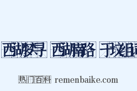 西湖梦寻·西湖南路·于坟组词是什么意思的图片